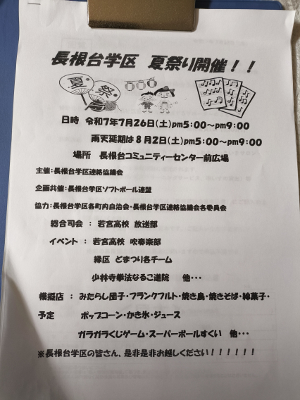 長根台学区夏祭り開催のお知らせ（7/26）